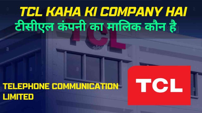 TCL कंपनी का फोटो