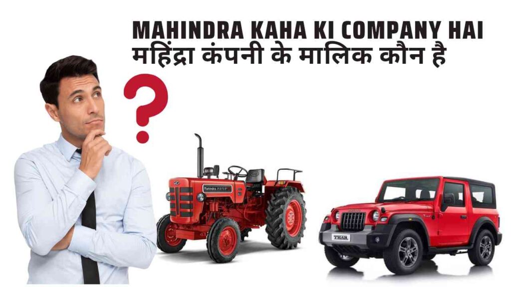 mahindra kaha ki company hai महिंद्रा कंपनी के मालिक कौन है