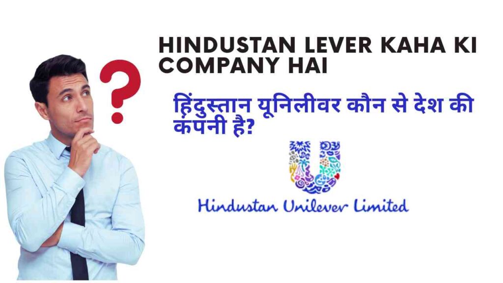 hindustan lever kaha ki company hai | हिंदुस्तान यूनिलीवर कौन से देश की कंपनी है?
