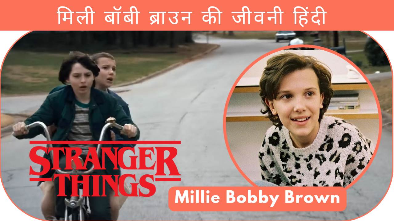 Millie Bobby Brown biography in Hindi