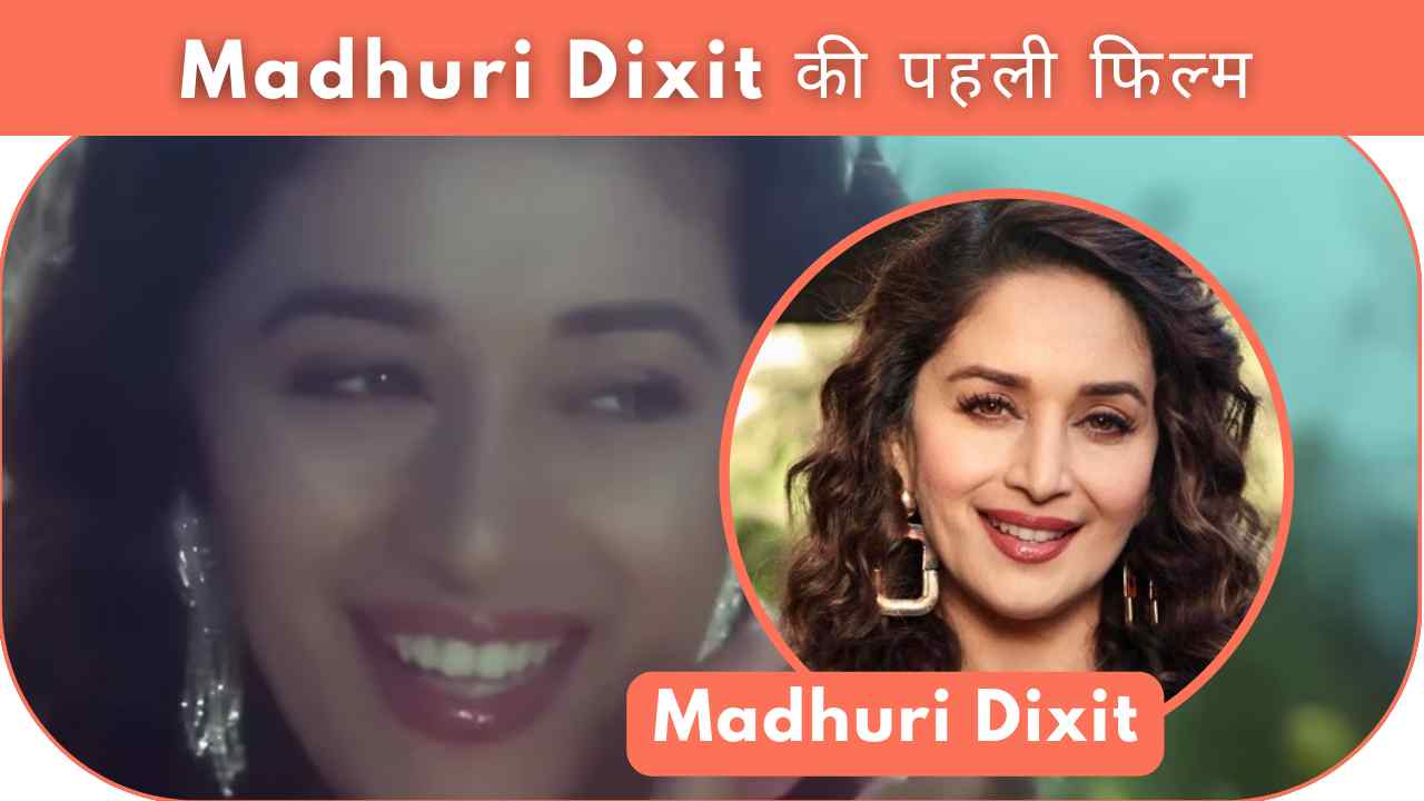 Madhuri Dixit की पहली फिल्म कौन सी थी