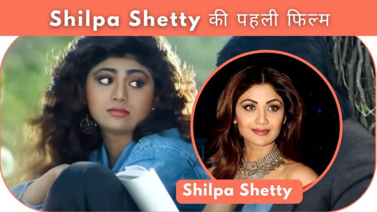 Shilpa Shetty की पहली फिल्म