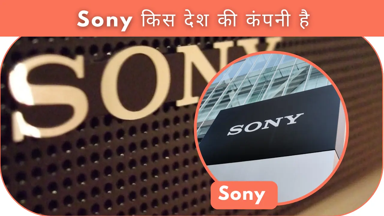 Sony किस देश की कंपनी है